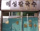 혜성칼국수 이미지